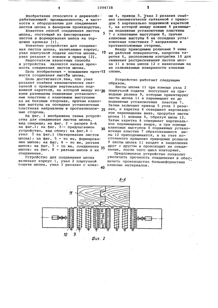 Устройство для соединения листов шпона (патент 1094738)