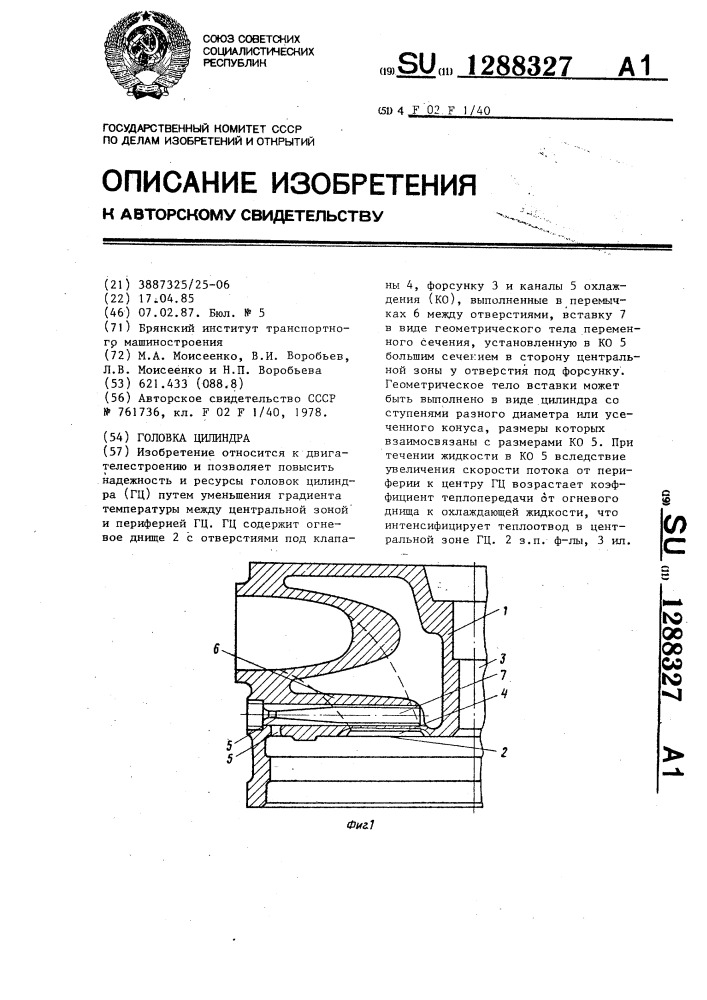 Головка цилиндра (патент 1288327)