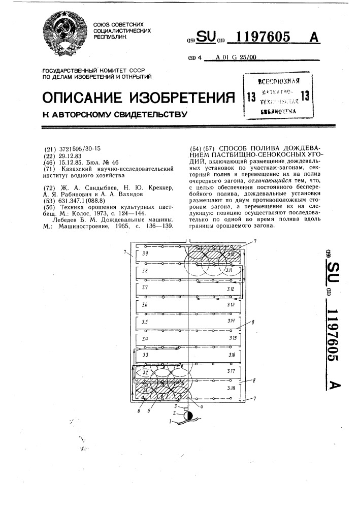 Способ полива дождеванием пастбищно-сенокосных угодий (патент 1197605)