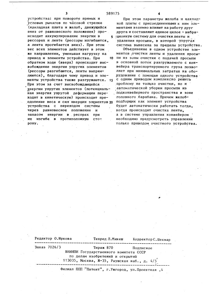 Устройство для очистки конвейерной ленты (патент 589175)