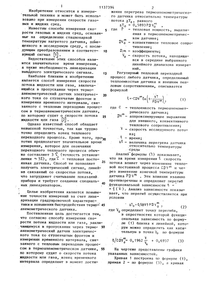 Способ измерения скорости потока жидкости или газа (патент 1137394)