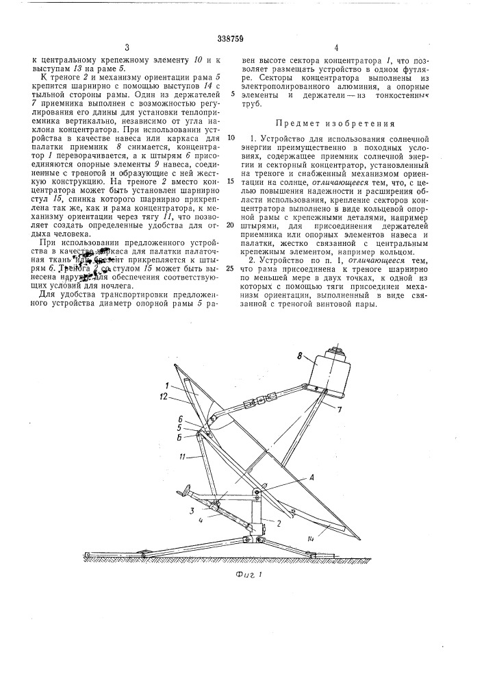 Устройство для использования солнечной энергии (патент 338759)