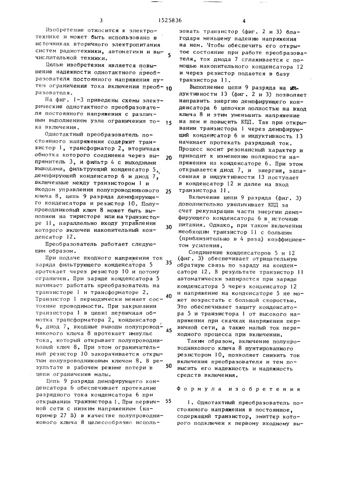 Однотактный преобразователь постоянного напряжения в постоянное (патент 1525836)