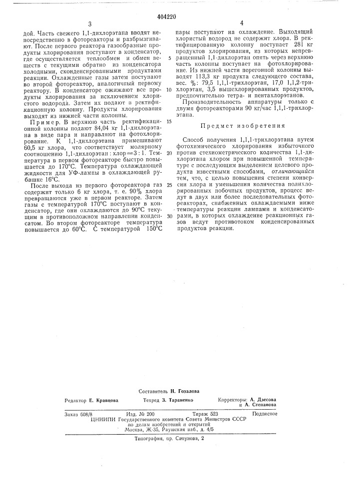 Способ получения 1, 1, 1-трихлорэтана (патент 404220)