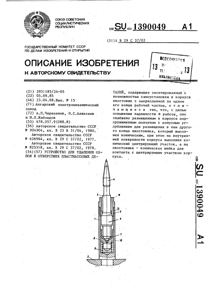 Устройство для удаления облоя в отверстиях пластмассовых деталей (патент 1390049)