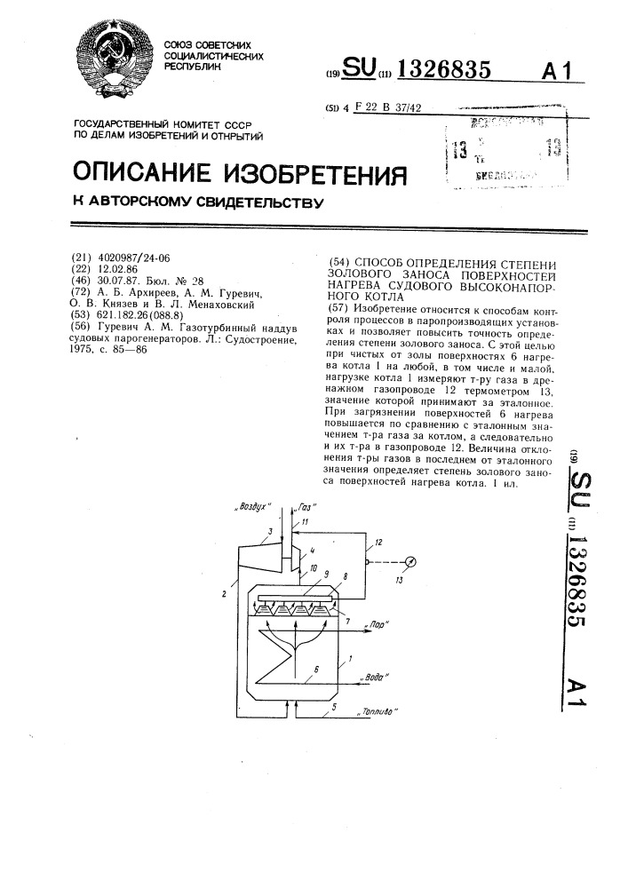 Способ определения степени золового заноса поверхностей нагрева судового высоконапорного котла (патент 1326835)