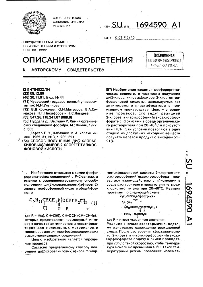 Способ получения ди-(2-хлоралкиловых) эфиров 2- хлоргептилфосфоновой кислоты (патент 1694590)