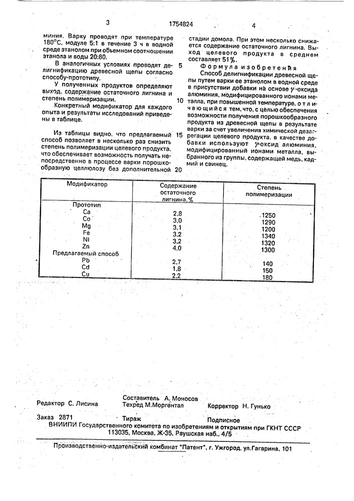 Способ делигнификации древесной щепы (патент 1754824)