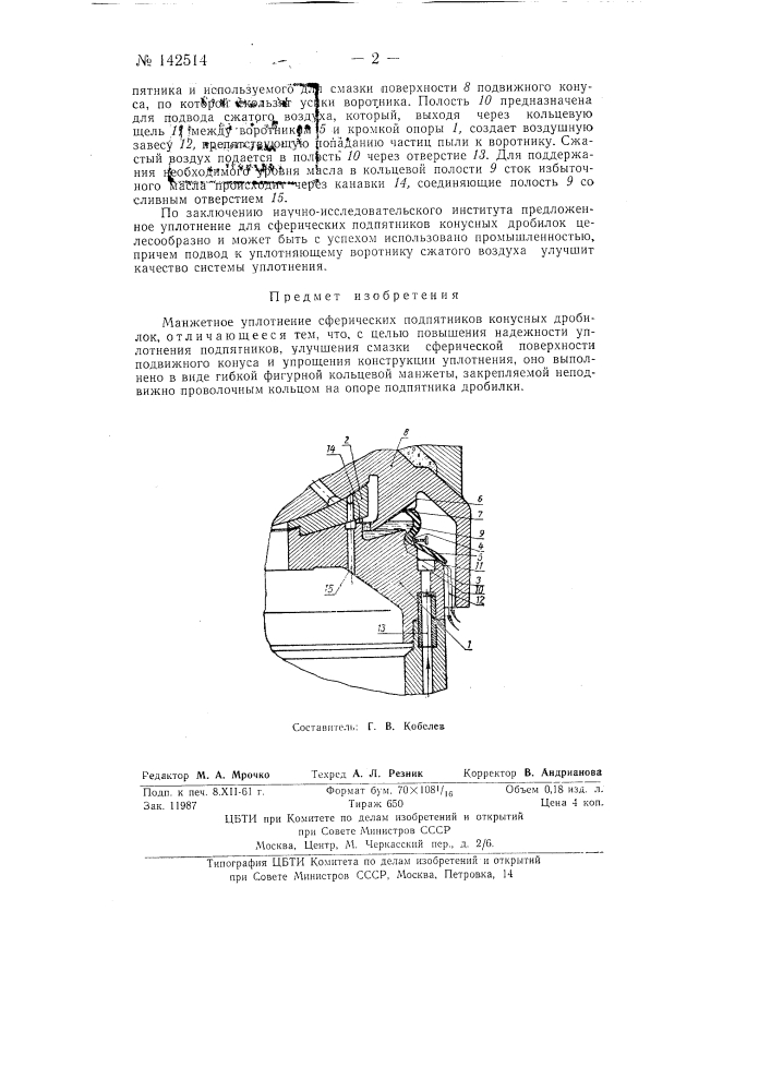Манжетное уплотнение сферических подпятников конусных дробилок (патент 142514)