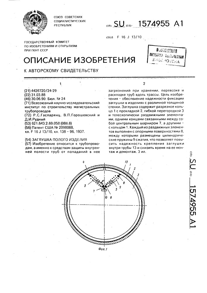 Заглушка полого изделия (патент 1574955)