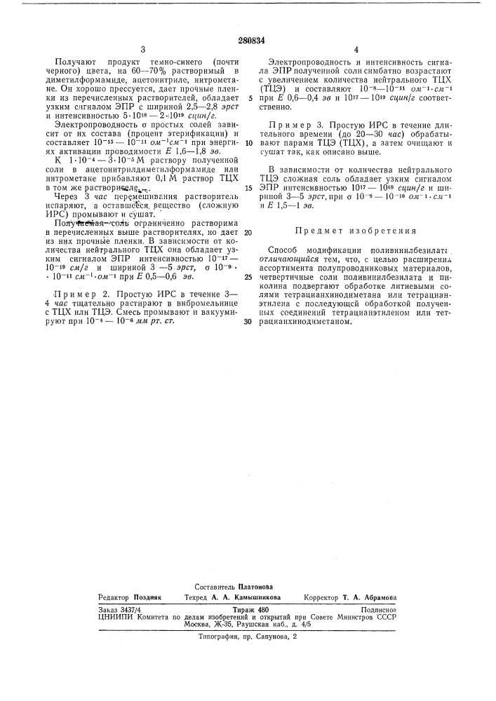 Способ модификации поливинилбезилатар1зобретение относится к области производства полупроводниковых материалов, в частности ион-радикальных солей.•предлагается способ модификации поливинил'безилата путем обработки его четвертичных 'солей и 'пиколина литиевыми солями тетрадианхинодиметана (тцх) или тетрацианэтилена с последующей обработкой полученных продуктов тетрацианэтил'еном (тцэ) или тцх (их парами при тщательном перемещивании компонентов в вибромельнице).это расщиряет ассортимент полупроводниковых материалов.вместо 'поливинилбезилата можно применять иоливинлтозилат.ниже - приводится схема 'процесса.•-сн,-сн----сн(тцх4(тцх);j71iv (патент 280834)