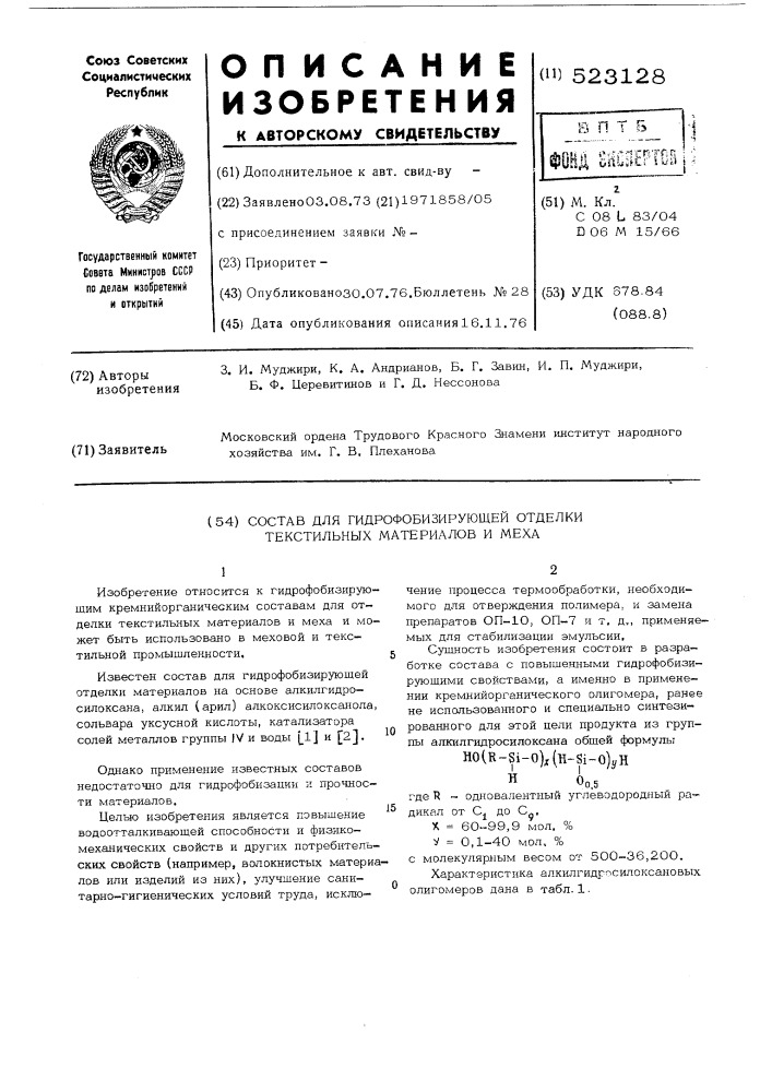 Состав для гидрофобизирующей отделки текстильных материалов и меха (патент 523128)