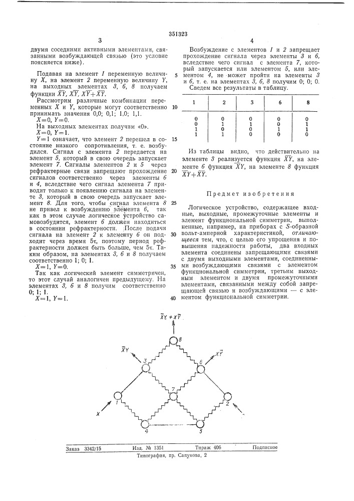 Логическое устройство (патент 351323)