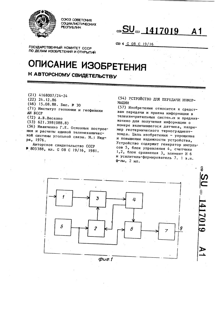 Устройство для передачи информации (патент 1417019)