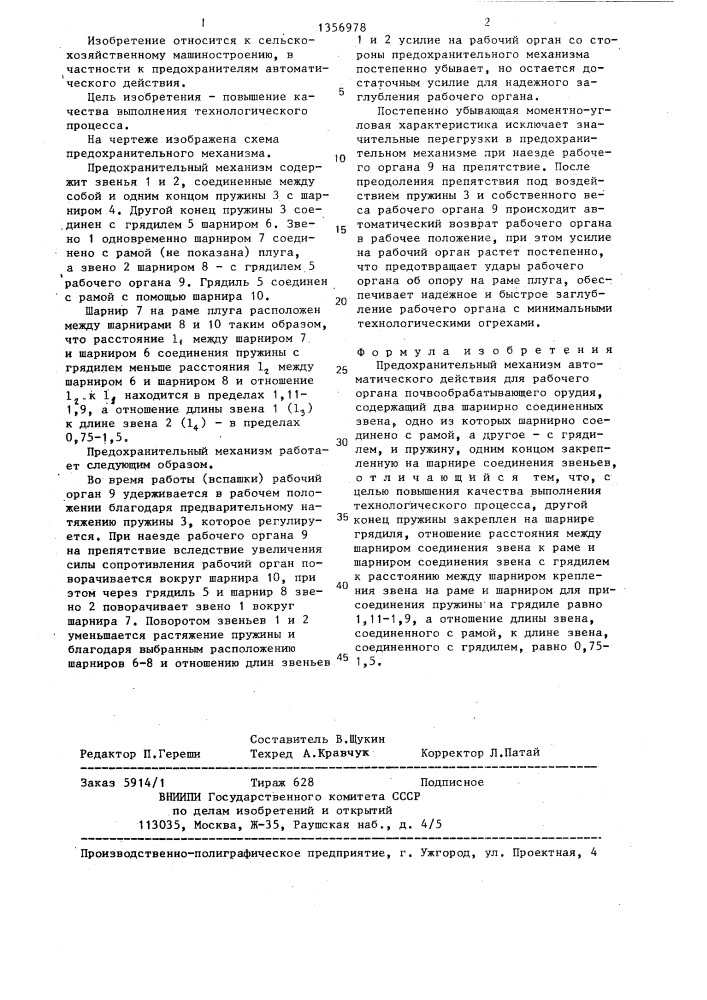 Предохранительный механизм автоматического действия для рабочего органа почвообрабатывающего орудия (патент 1356978)