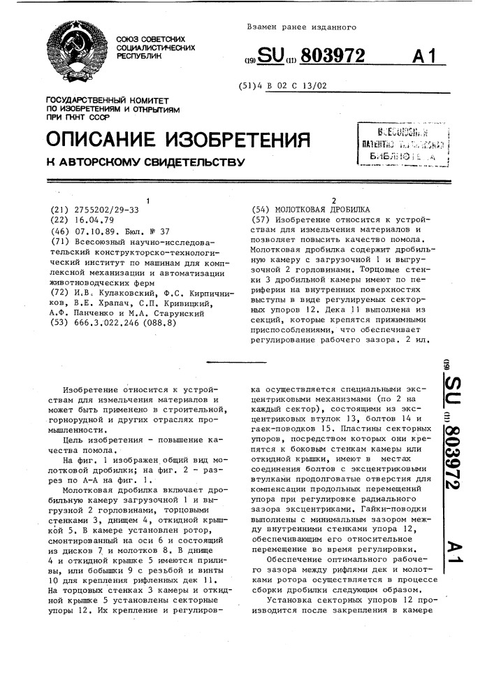 Молотковая дробилка (патент 803972)