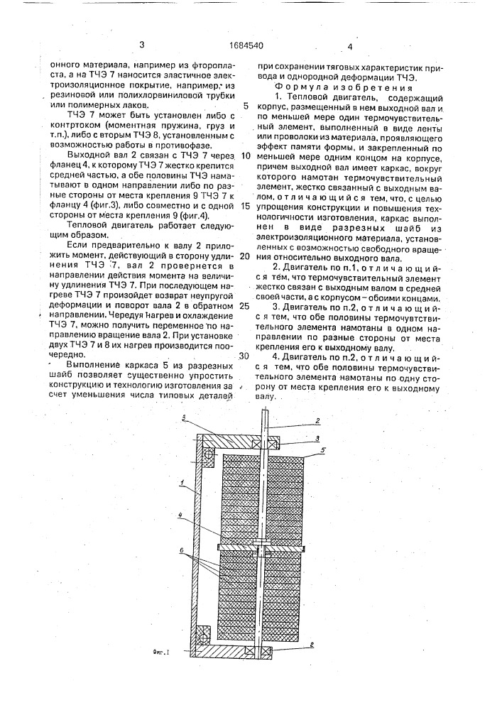 Тепловой двигатель (патент 1684540)