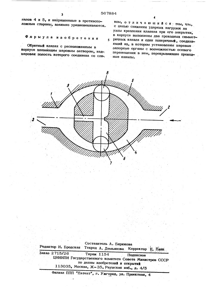 Обратный клапан (патент 567884)