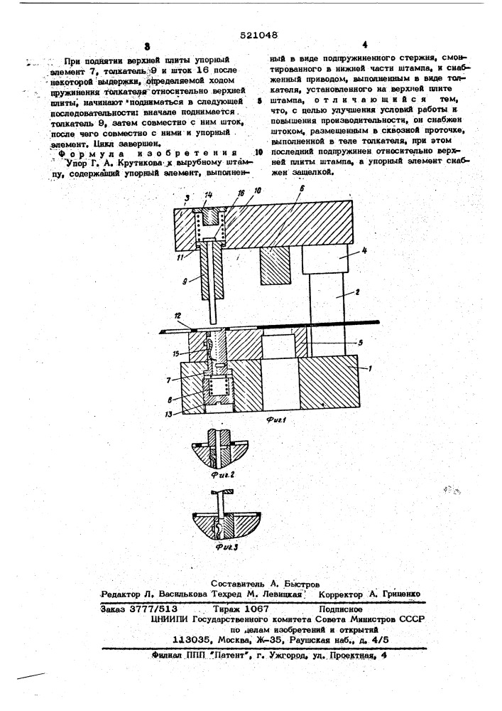 Упор г.а.крутикова к вырубному штампу (патент 521048)