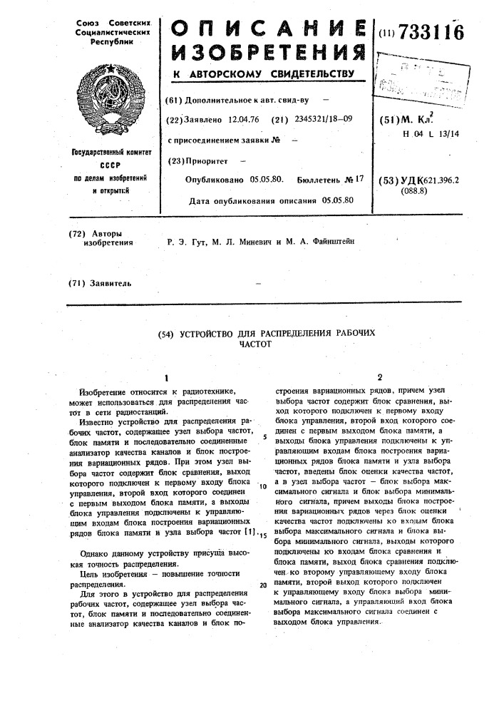 Устройство для распределения рабочих частот (патент 733116)