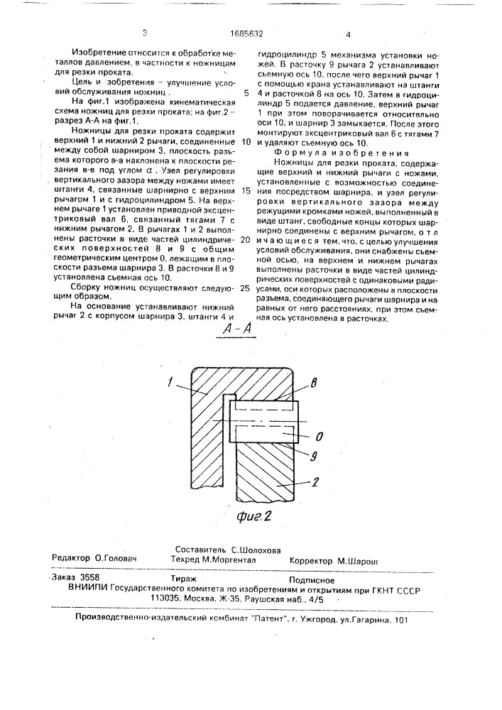 Ножницы для резки проката (патент 1685632)