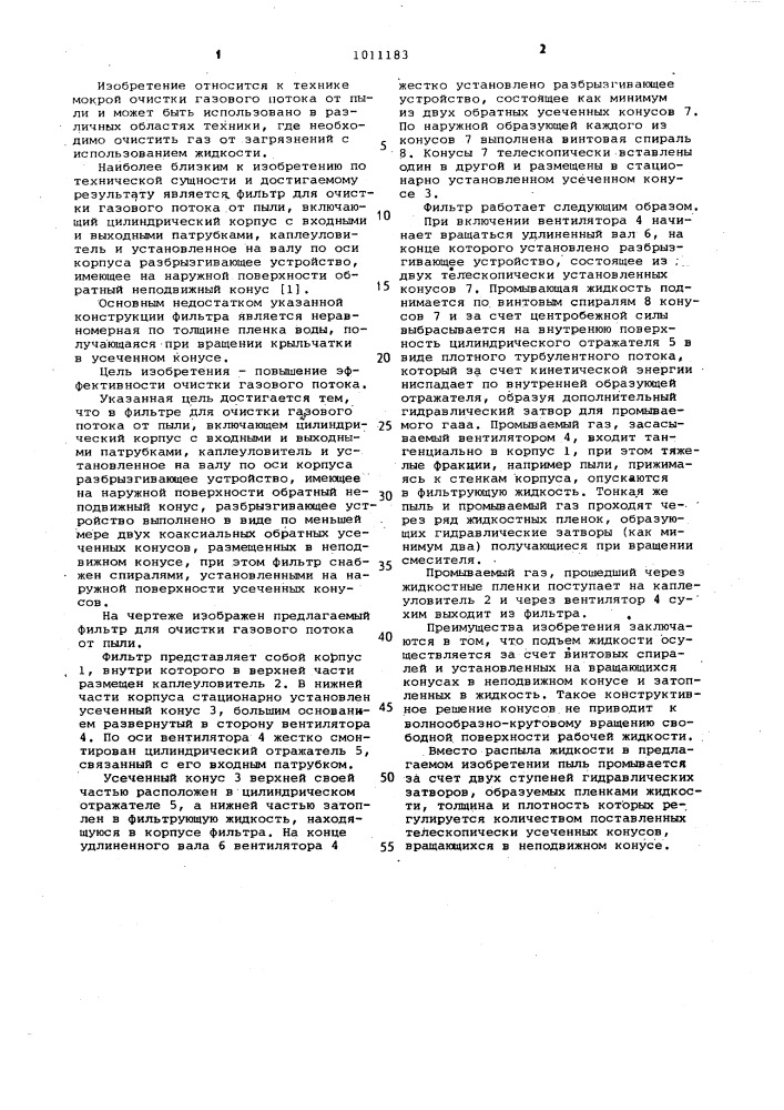 Фильтр для очистки газового потока от пыли (патент 1011183)