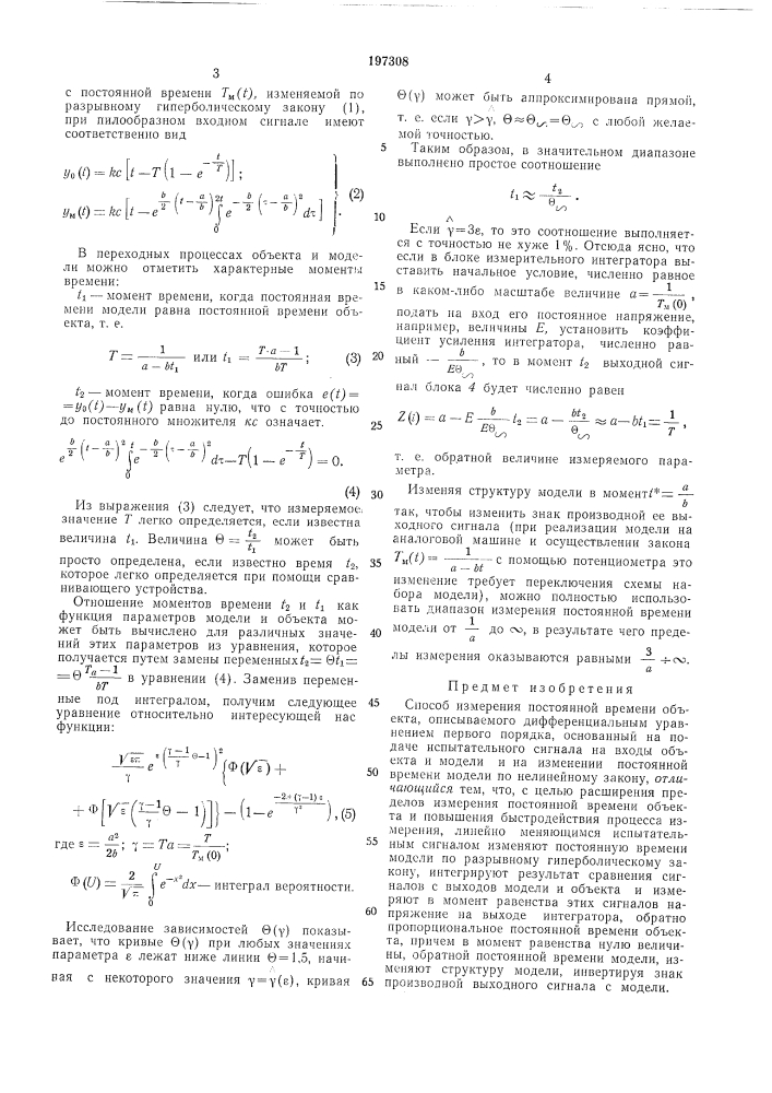 Способ измерения постоянной времени объекта, (патент 197308)