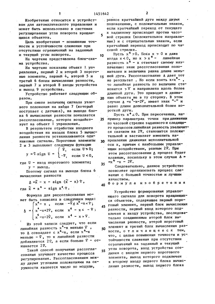 Устройство формирования управляющего сигнала для поворота вращающихся объектов (патент 1451642)