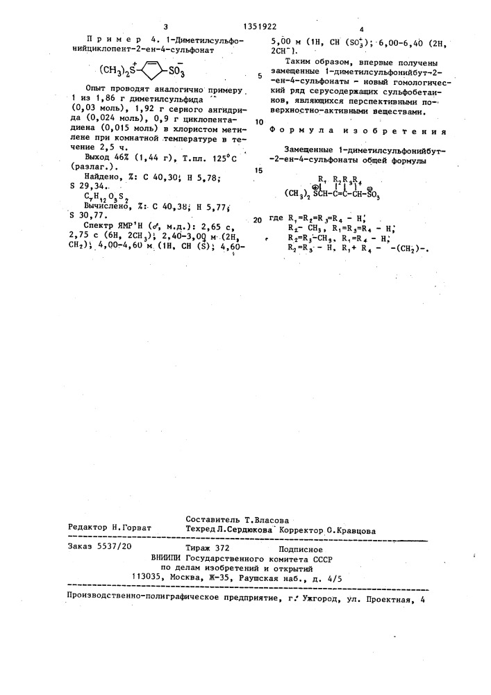 Замещенные 1-диметилсульфонийбут-2-ен-4-сульфонаты (патент 1351922)