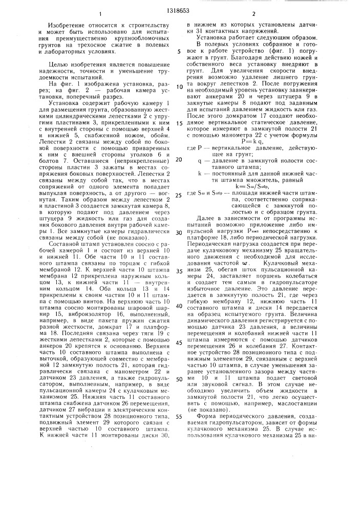 Вибростабилометрическая установка для испытания крупнообломочных грунтов (патент 1318653)