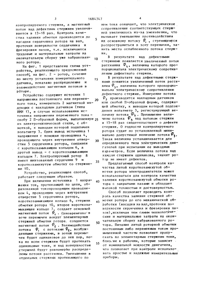 Способ контроля качества литой короткозамкнутой обмотки ротора асинхронных электродвигателей (патент 1684747)