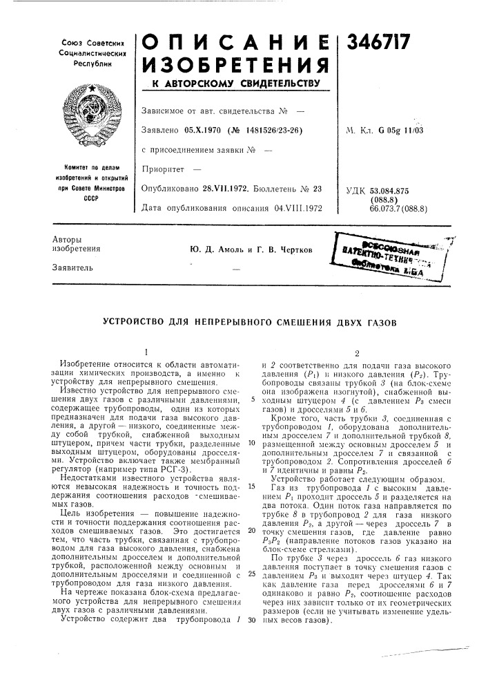 Устройство для непрерывного смешения двух газов (патент 346717)