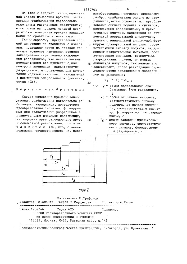 Способ измерения времени запаздывания срабатывания параллельно работающих разрядников (патент 1339703)