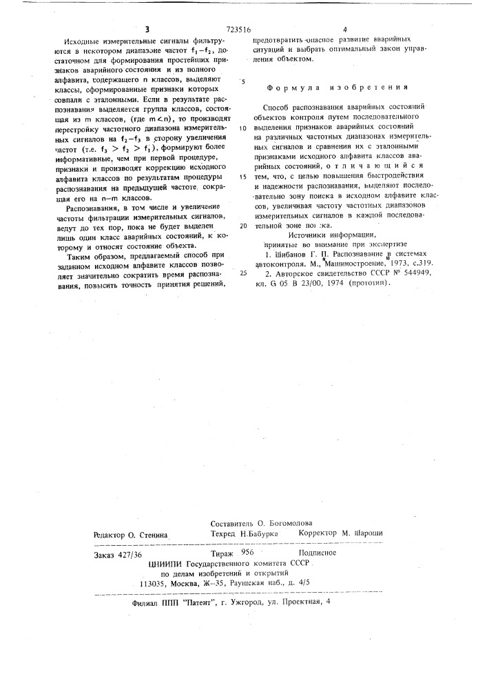 Способ распознавания аварийных состояний объектов контроля (патент 723516)