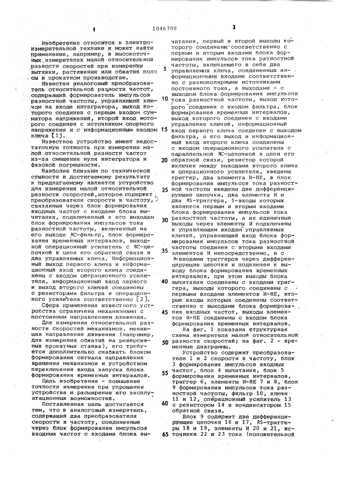 Аналоговый измеритель малой относительной разности скоростей (патент 1046700)