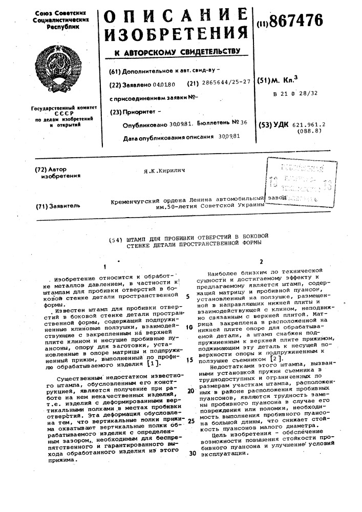 Штамп для пробивки отверстий в боковой стенке детали пространственной формы (патент 867476)
