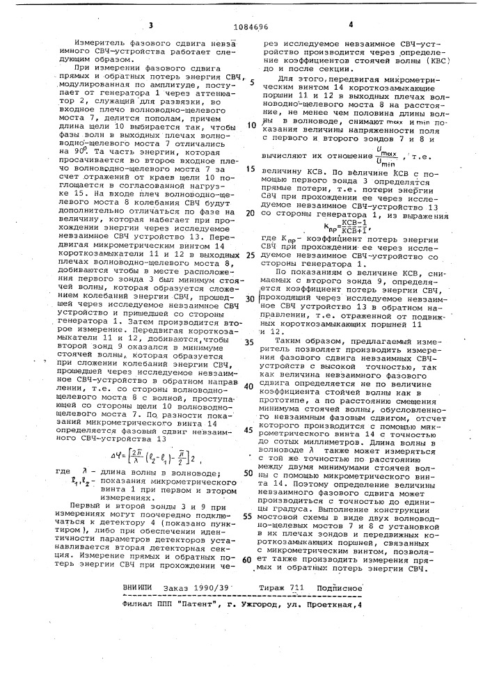 Измеритель фазового сдвига невзаимного свч-устройства (патент 1084696)