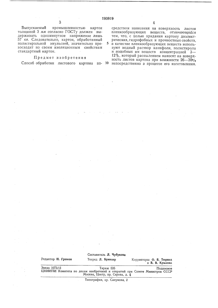 Способ обработки листового картона (патент 193919)