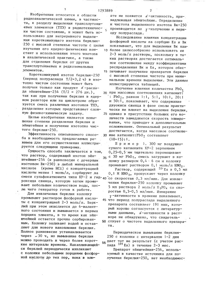 Способ ионообменного выделения берклия-250 из эйнштейния- 254 (патент 1293889)