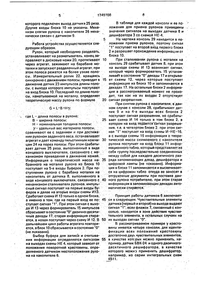 Устройство для регистрации данных о теоретической массе объектов (патент 1749708)