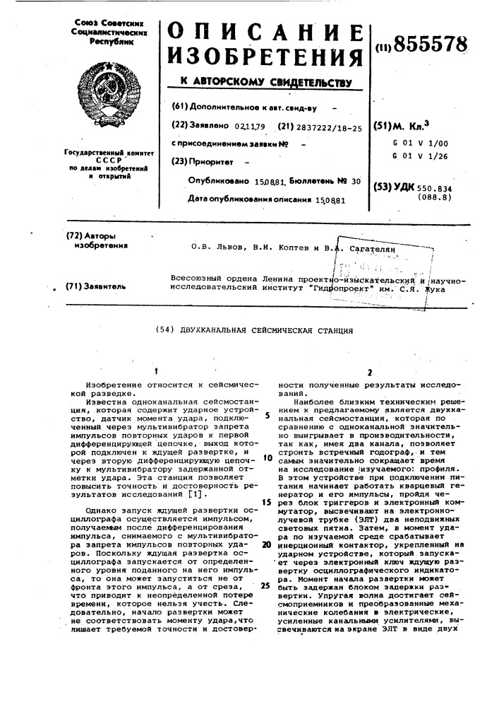 Двухканальная сейсмическая станция (патент 855578)