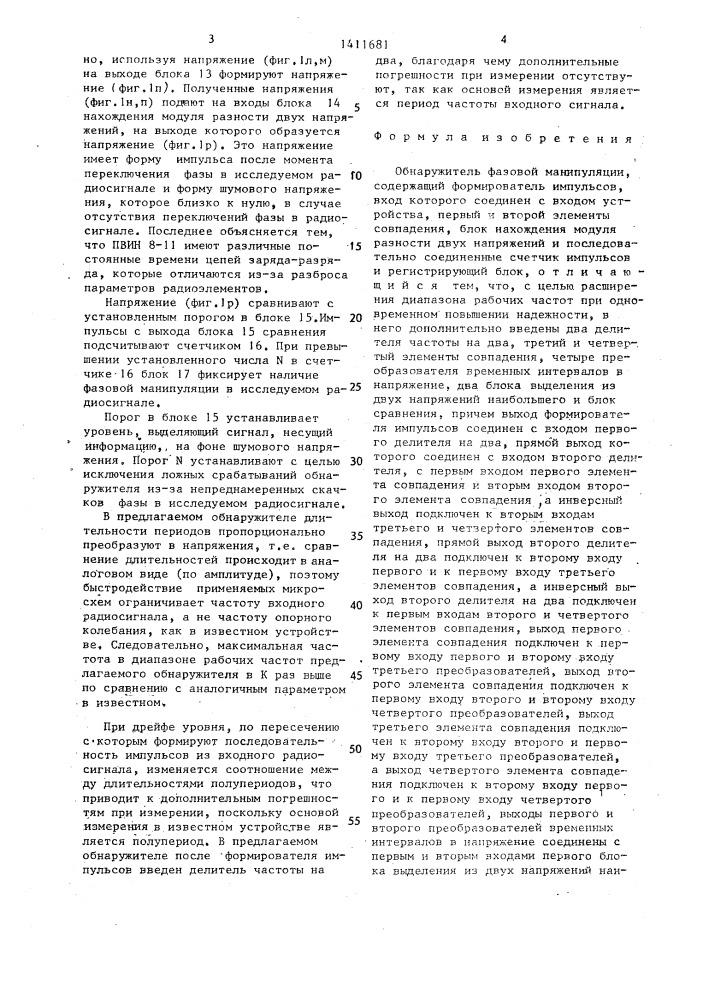 Обнаружитель фазовой манипуляции (патент 1411681)