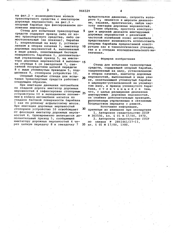 Стенд для испытания транспортных средств (патент 966529)