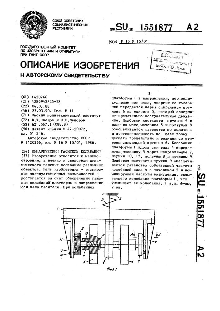 Динамический гаситель колебаний (патент 1551877)