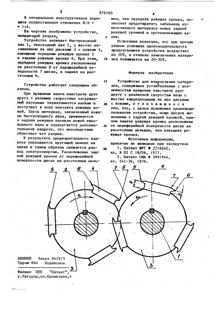 Устройство для измельчения материала (патент 876160)
