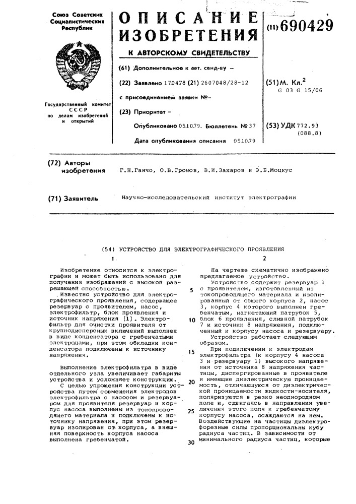 Устройство для электрографического проявления (патент 690429)