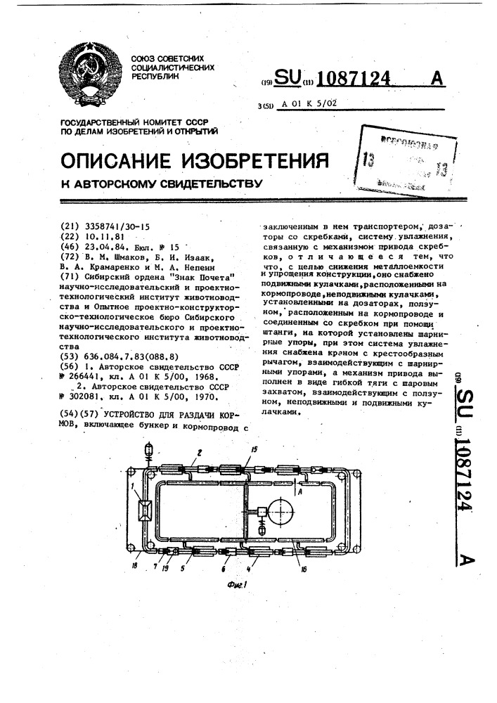 Устройство для раздачи кормов (патент 1087124)