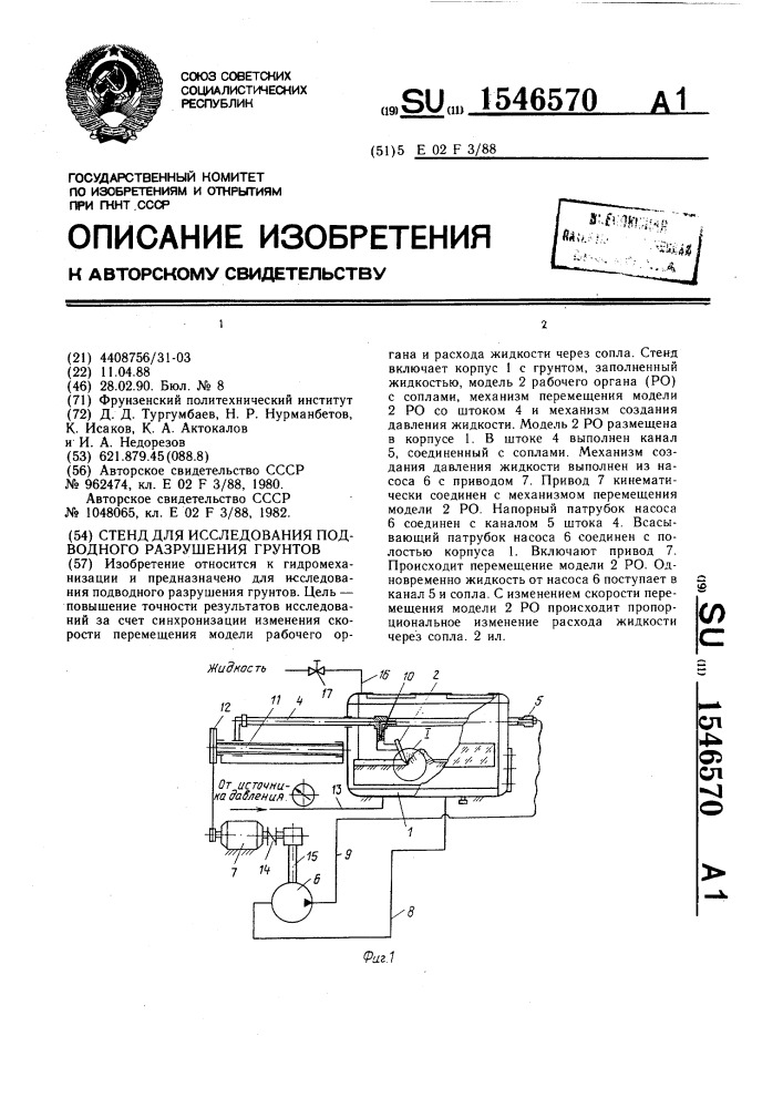 Стенд для исследования подводного разрушения грунтов (патент 1546570)