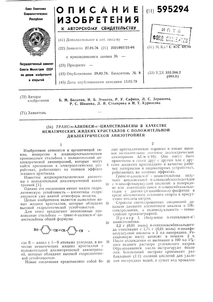 Транс-п-алкокси-п -цианстильбены в качестве нематических жидких кристаллов с положительной диэлектрической анизотропией (патент 595294)