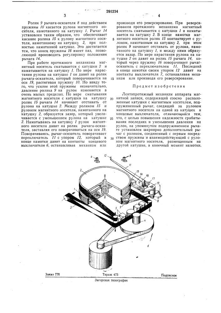 Лентопротяжный механизм аппарата магнитнойзаписи (патент 291234)